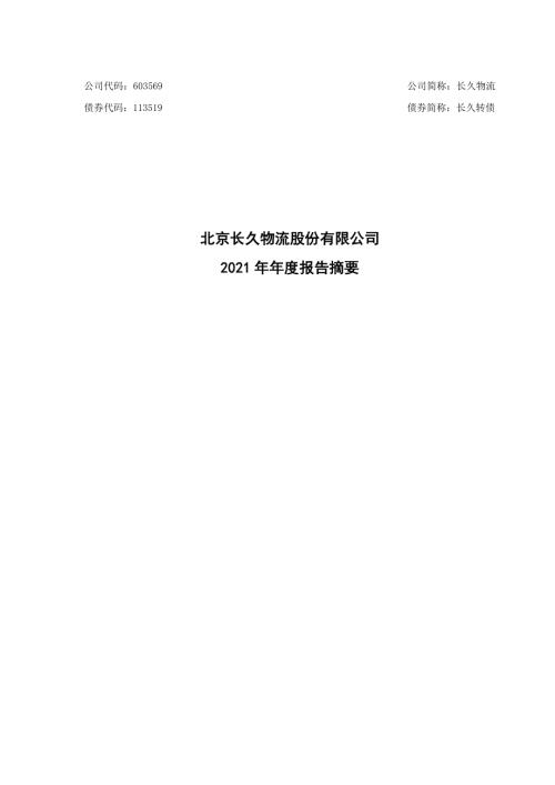 长久物流：长久物流：2021年年度报告摘要.PDF