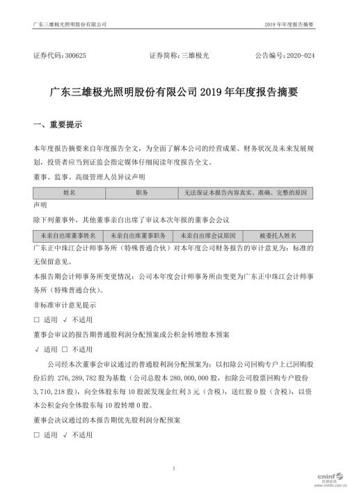 三雄极光：2019年年度报告摘要.PDF