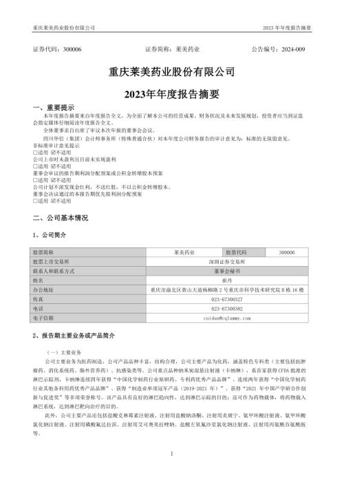 莱美药业：2023年年度报告摘要.PDF