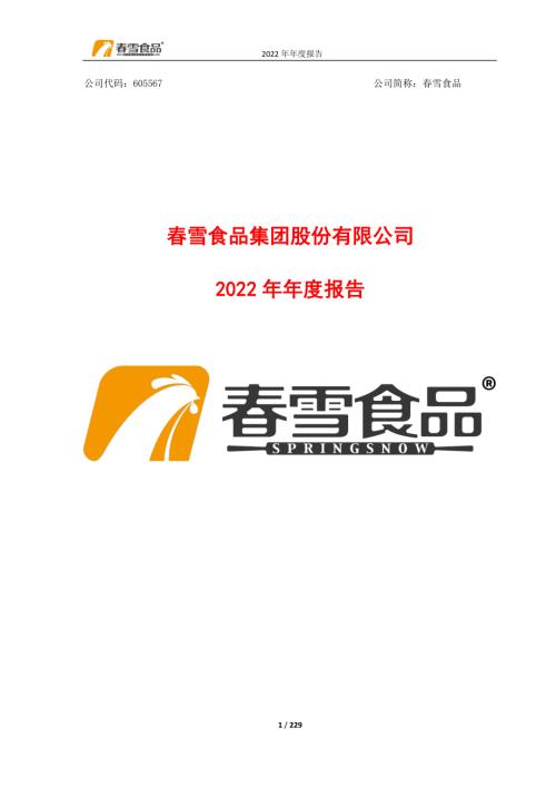 春雪食品：春雪食品集团股份有限公司2022年年度报告.PDF