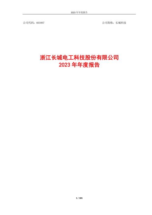 长城科技：长城科技2023年年度报告.PDF