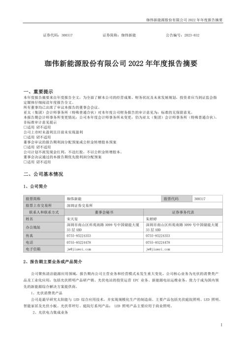 珈伟新能：2022年年度报告摘要.PDF