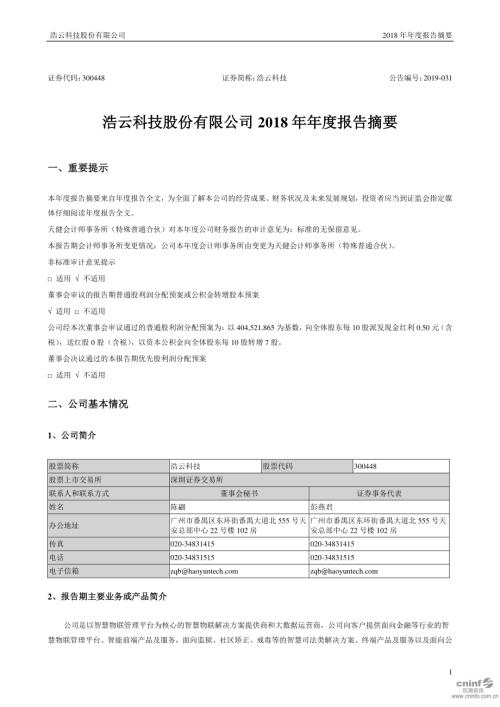 浩云科技：2018年年度报告摘要.PDF