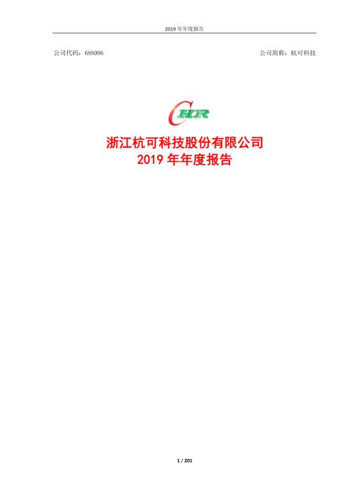 杭可科技：2019年年度报告.PDF