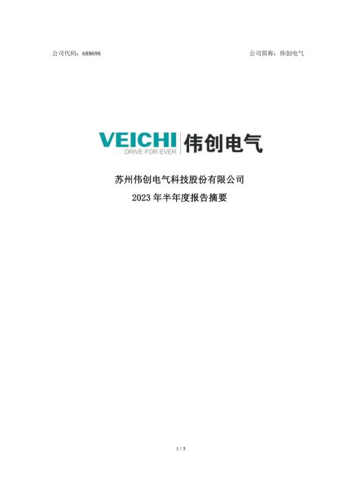 伟创电气：苏州伟创电气科技股份有限公司2023年半年度报告摘要.PDF