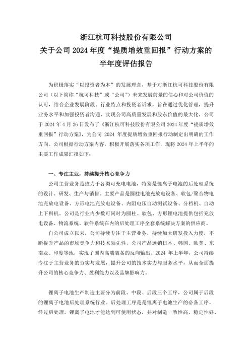 杭可科技：浙江杭可科技股份有限公司关于公司2024年度“提质增效重回报”行动方案的半年度评估报告.pdf