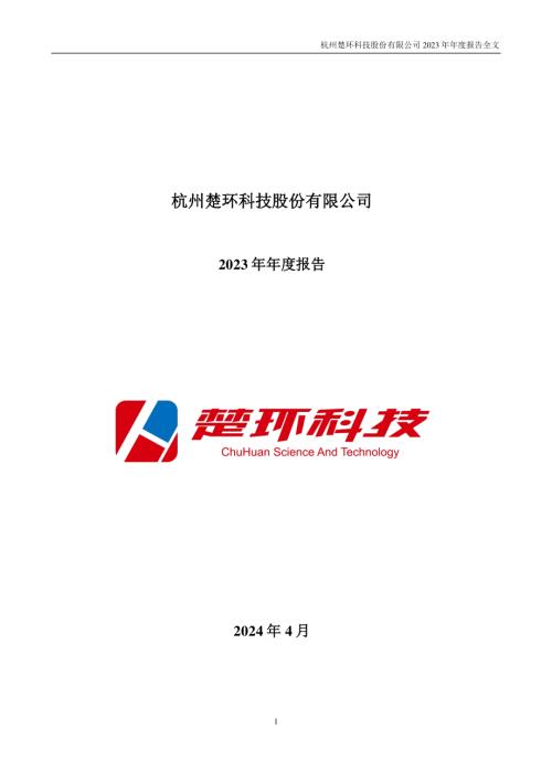 楚环科技：2023年年度报告.PDF