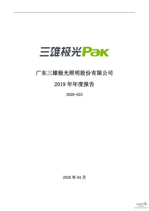 三雄极光：2019年年度报告.PDF