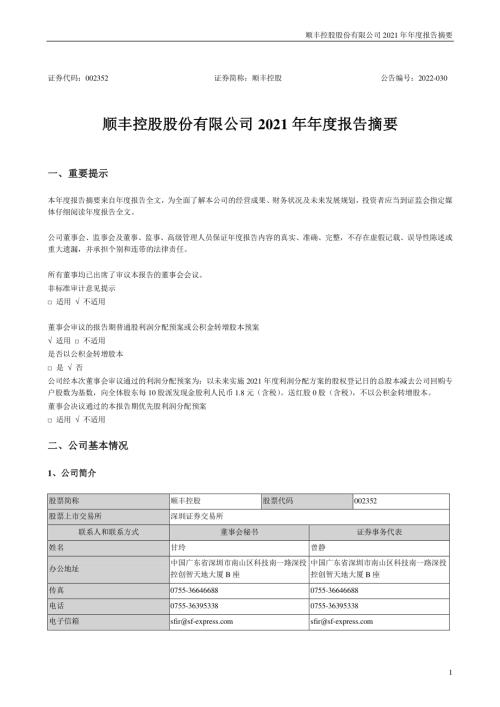 顺丰控股：2021年年度报告摘要.PDF