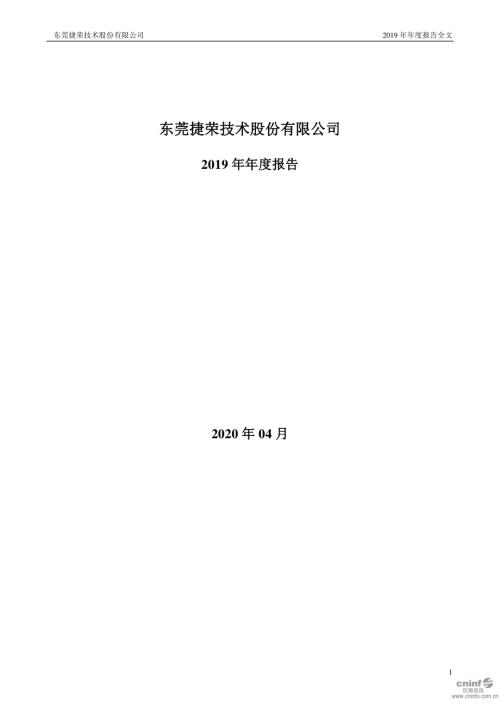 捷荣技术：2019年年度报告.PDF