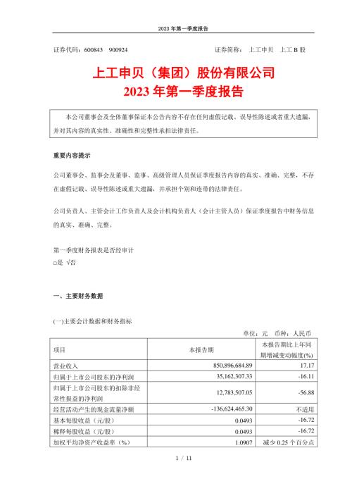 上工申贝：2023年第一季度报告.PDF