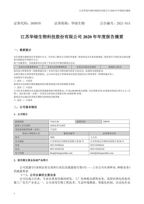 华绿生物：2020年年度报告摘要.PDF