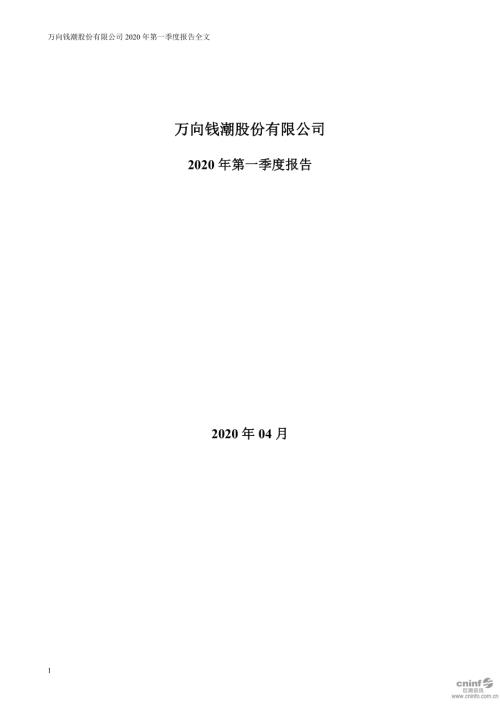 万向钱潮：2020年第一季度报告全文.PDF