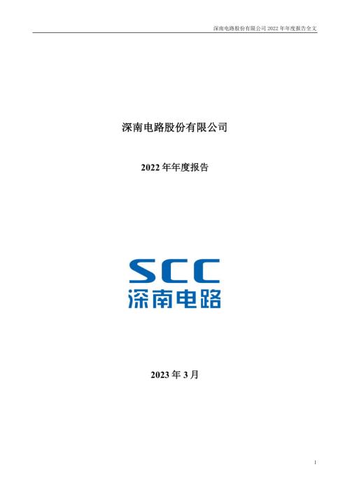深南电路：2022年年度报告.PDF