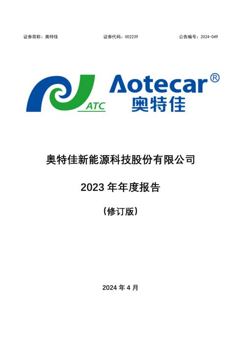奥特佳：奥特佳新能源科技股份有限公司2023年年度报告（修订版）.PDF
