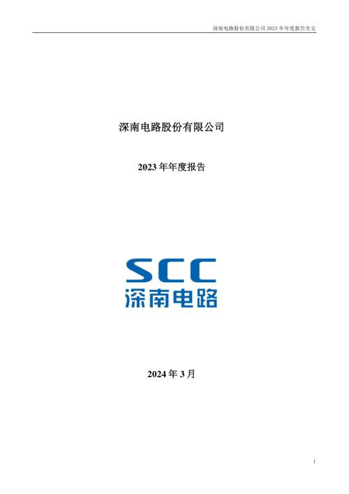 深南电路：2023年年度报告.PDF