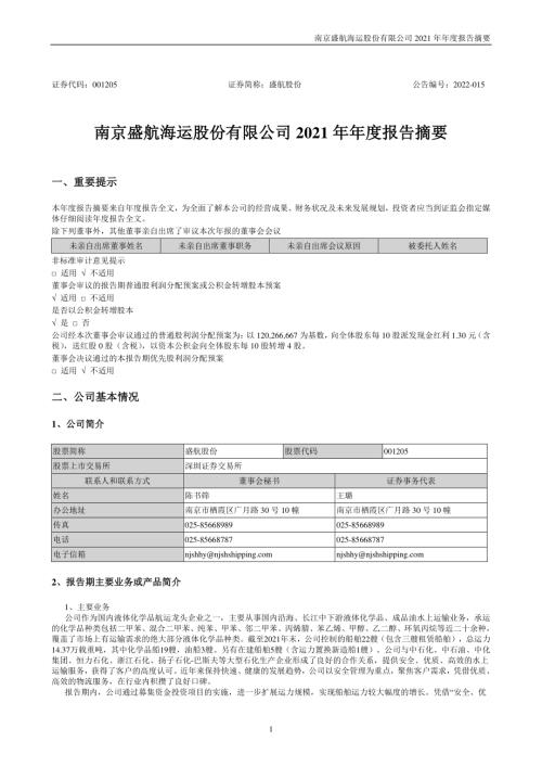 盛航股份：2021年年度报告摘要.PDF