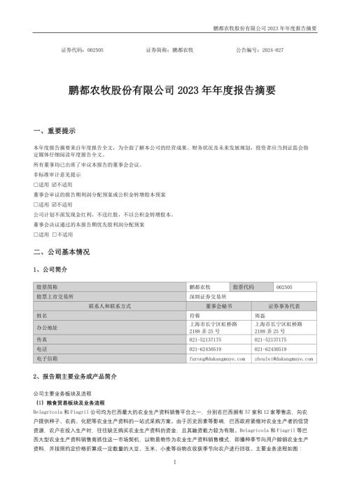 鹏都农牧：2023年年度报告摘要.PDF