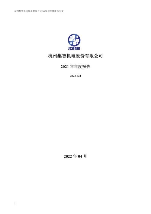 集智股份：2021年年度报告.PDF