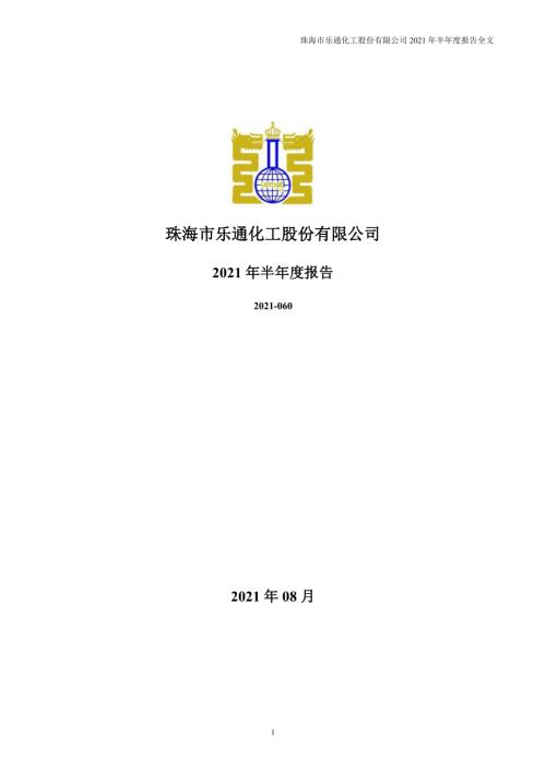 乐通股份：2021年半年度报告.PDF