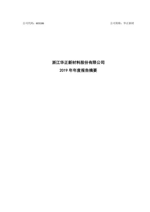 华正新材：2019年年度报告摘要.PDF