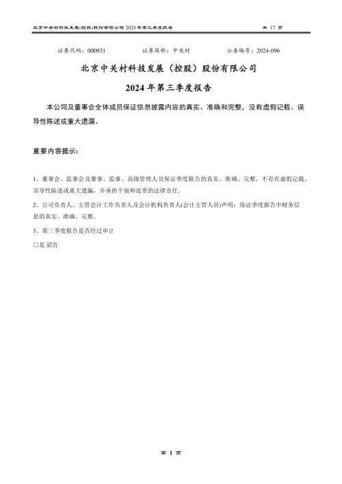 中关村：2024年三季度报告.PDF