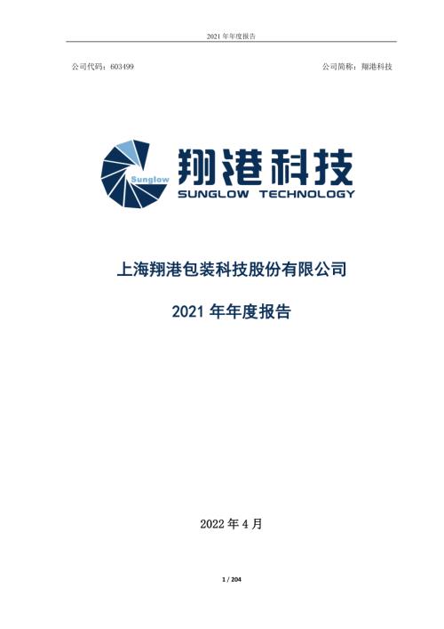 翔港科技：2021年年度报告.PDF