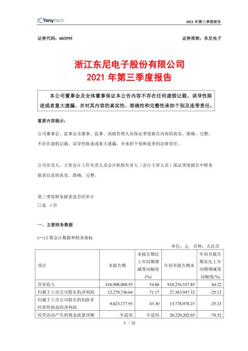 东尼电子：东尼电子2021年第三季度报告.PDF