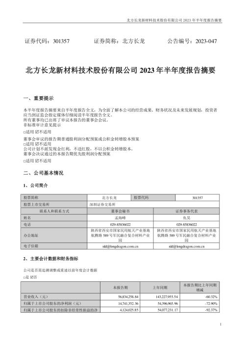 北方长龙：2023年半年度报告摘要.PDF
