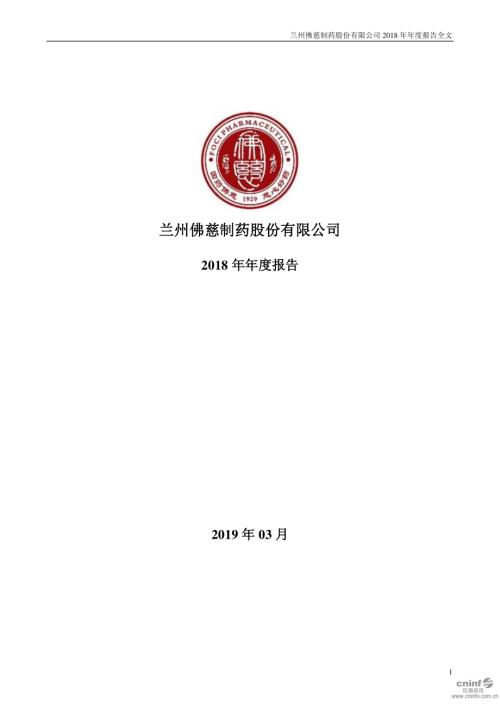 佛慈制药：2018年年度报告.PDF