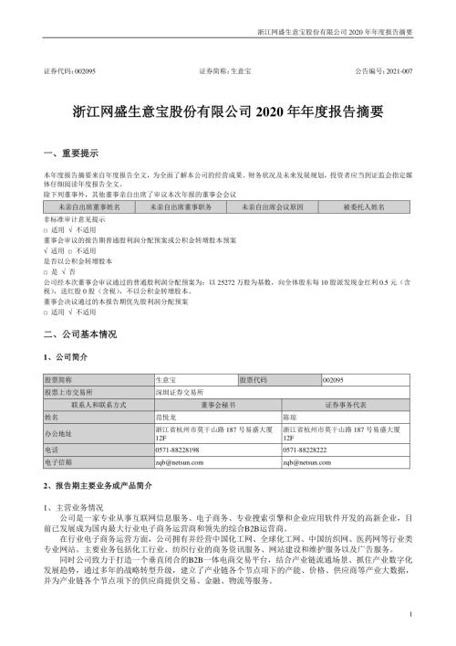 生意宝：2020年年度报告摘要.PDF