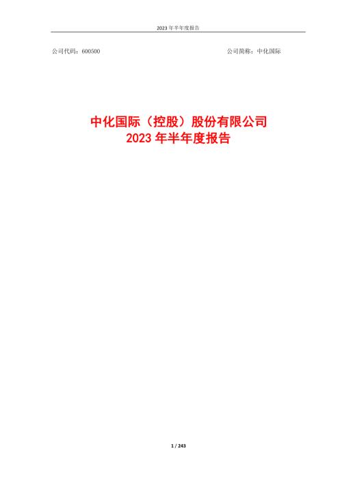 中化国际：中化国际2023年半年度报告.PDF