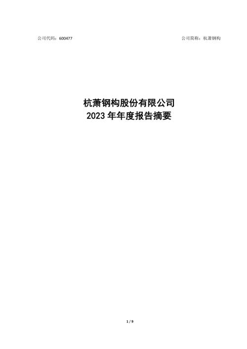 杭萧钢构：杭萧钢构2023年年度报告摘要.PDF