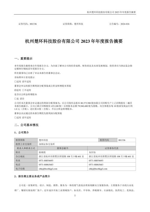 楚环科技：2023年年度报告摘要.PDF