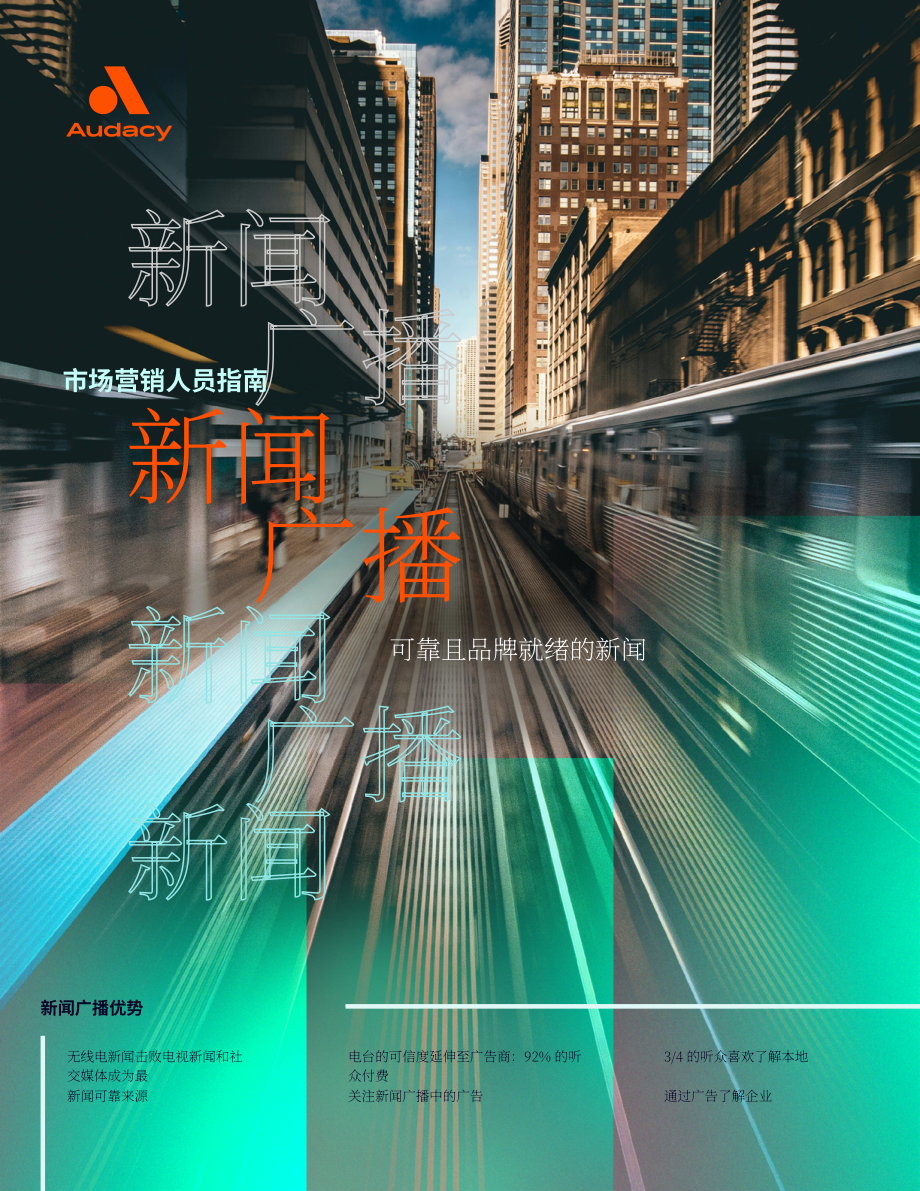 Audacy：2024新闻广播广告营销指南：信息过载时代的可靠信息源（英文版）（15页）.pdf_第1页