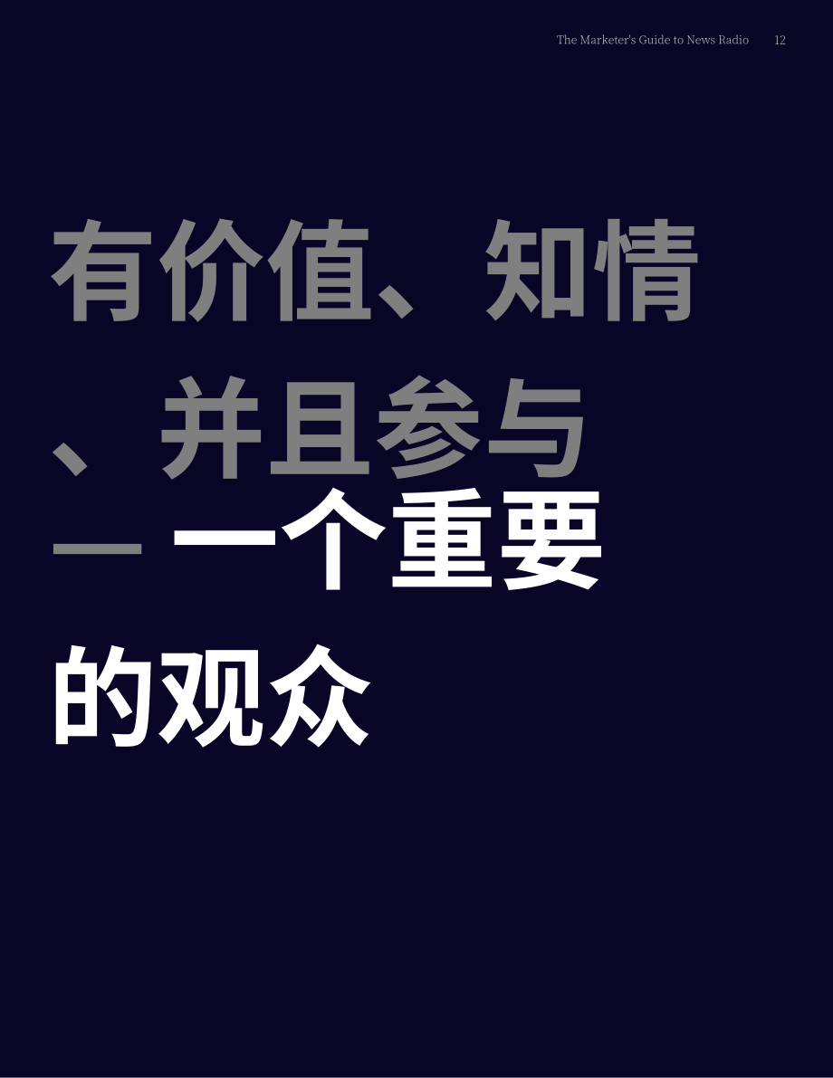 Audacy：2024新闻广播广告营销指南：信息过载时代的可靠信息源（英文版）（15页）.pdf_第12页