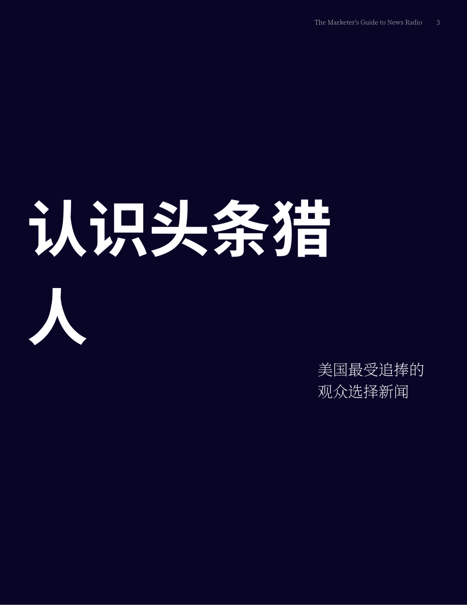 Audacy：2024新闻广播广告营销指南：信息过载时代的可靠信息源（英文版）（15页）.pdf_第3页