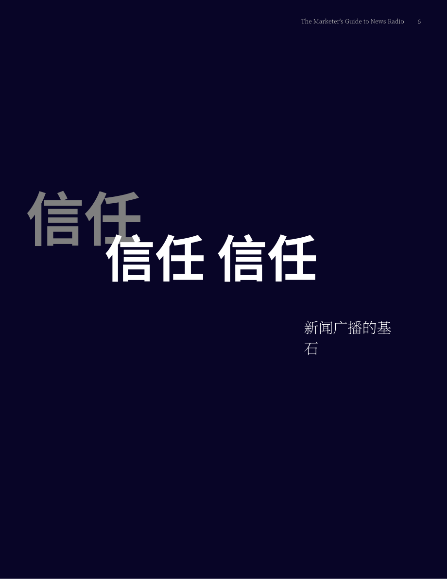 Audacy：2024新闻广播广告营销指南：信息过载时代的可靠信息源（英文版）（15页）.pdf_第6页