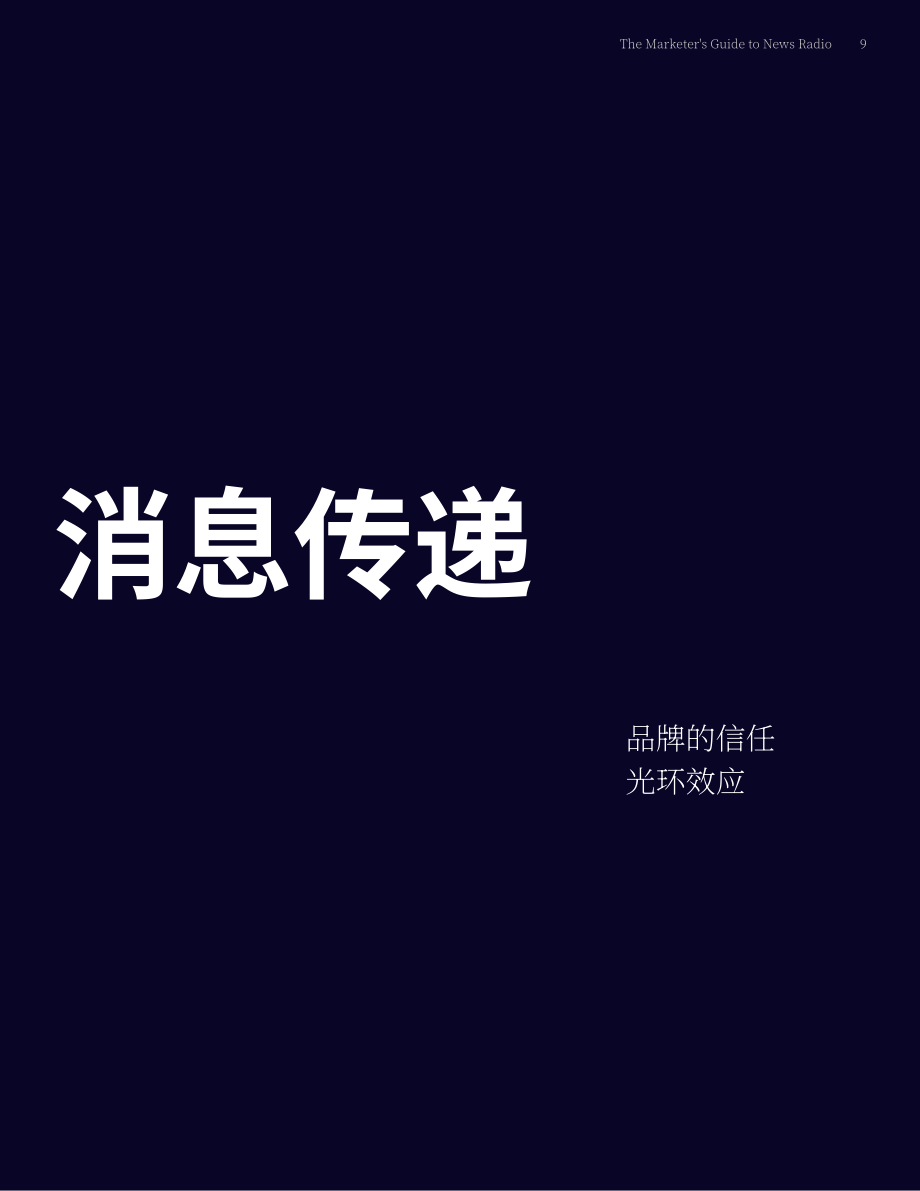 Audacy：2024新闻广播广告营销指南：信息过载时代的可靠信息源（英文版）（15页）.pdf_第9页