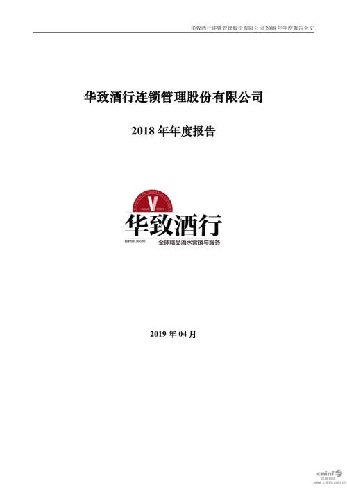 华致酒行：2018年年度报告.PDF