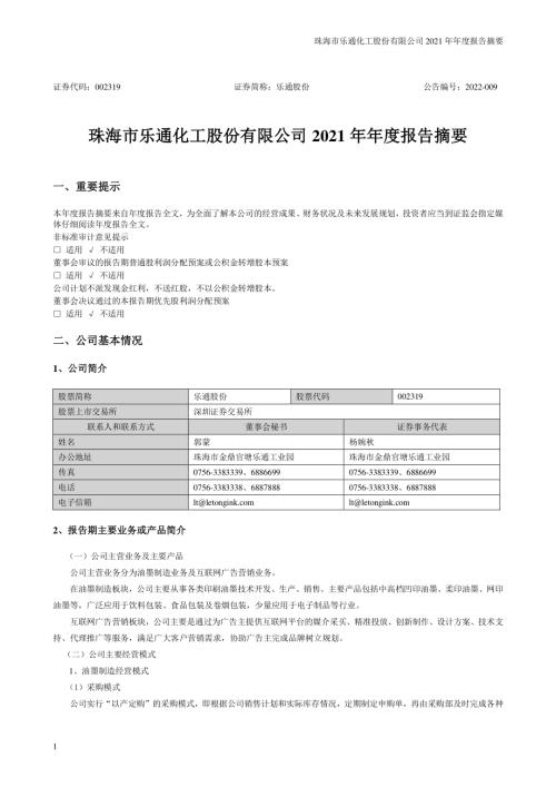 乐通股份：2021年年度报告摘要.PDF