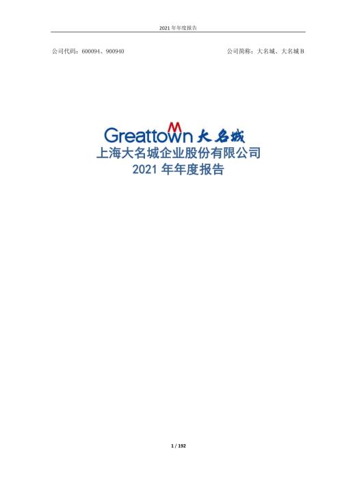 大名城：大名城2021年年度报告.PDF