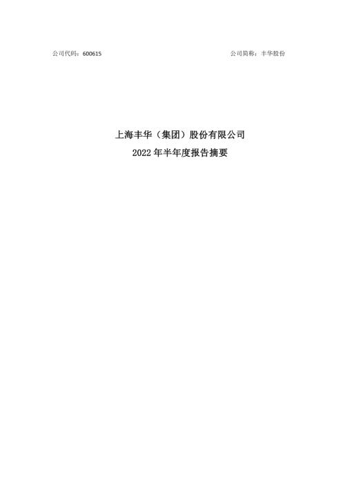 丰华股份：上海丰华（集团）股份有限公司2022年半年度报告摘要.PDF