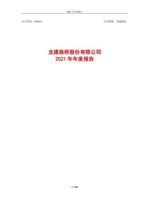 龙建股份：龙建股份2021年年度报告全文.PDF