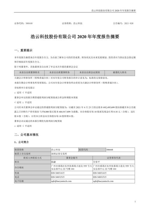 浩云科技：2020年年度报告摘要.PDF