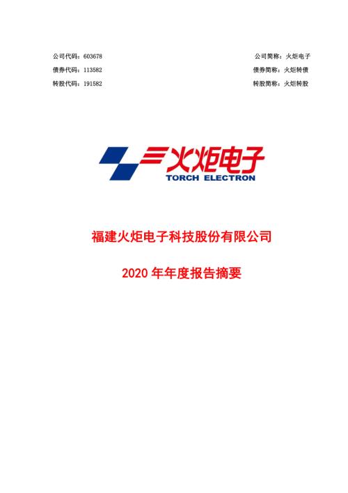 火炬电子：火炬电子2020年年度报告摘要.PDF