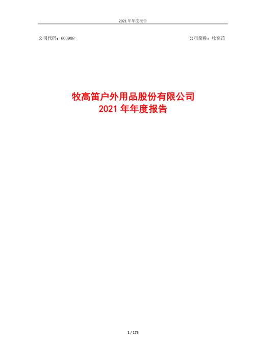 牧高笛：2021年年度报告.PDF