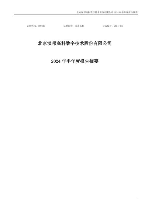 汉邦高科：2024年半年度报告摘要.PDF