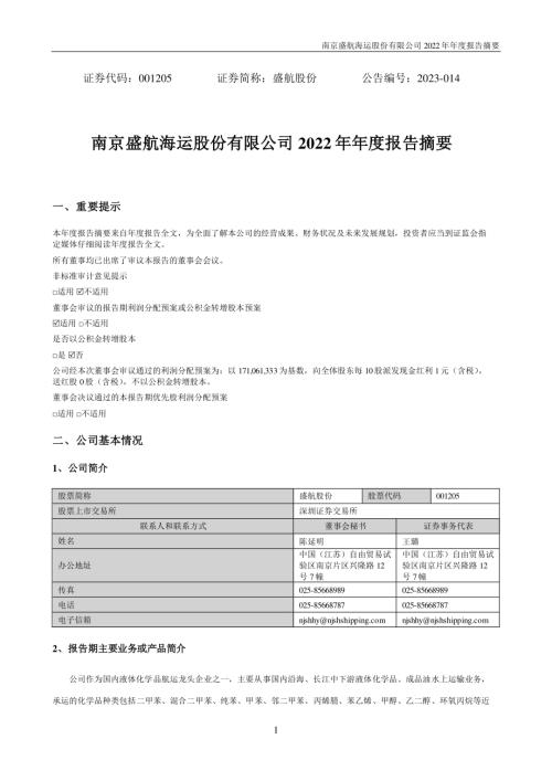 盛航股份：2022年年度报告摘要.PDF