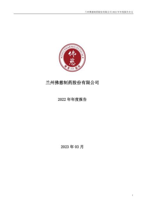 佛慈制药：2022年年度报告.PDF